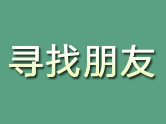 宣城寻找朋友